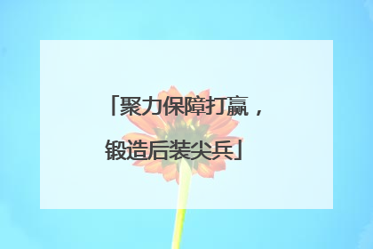聚力保障打赢，锻造后装尖兵